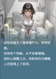 丈夫拒绝坐着嘘嘘,我起诉离婚