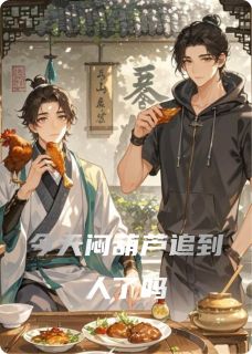 今天闷葫芦追到人了吗