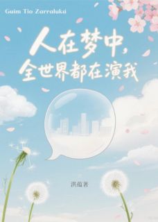 人在梦中，全世界都在演我