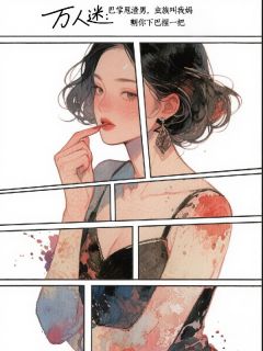 万人迷:巴掌甩渣男,虫族叫我妈