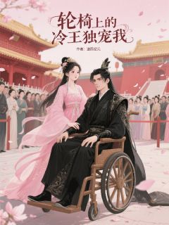 轮椅上的冷王独宠我