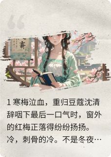 《她有仇当场就报》沈清辞顾昀舟柳月娥小说在线阅读
