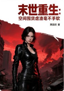 末世重生：空间囤货虐渣毫不手软