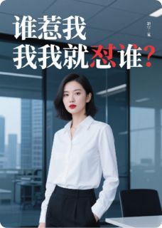 王浩张涛林爽小说 谁惹我我怼谁(王浩张涛林爽)小说阅读