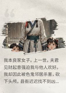 含冤而死后,小娘子杀疯了