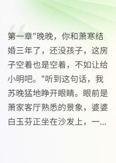 重生后我拒绝给小叔子让房萧明萧寒白玉芬by往事不堪回首眠眠完整在线阅读