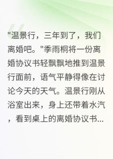 《妻子扮穷三年离婚后成千亿女总裁》小说大结局精彩试读 温景行白苏苏季雨桐小说全文