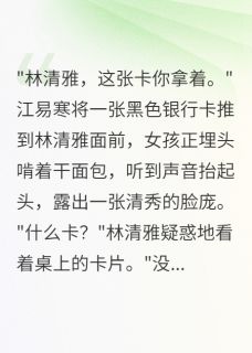 豪门千万收买我,我为奶奶妥协了江易寒林清雅小说在线阅读全文章节目录完整版