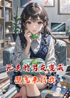 死去的男友变成壁虎来找我