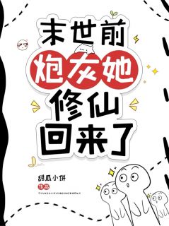 末世前，炮灰她修仙回来了！