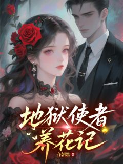 地狱使者养花记