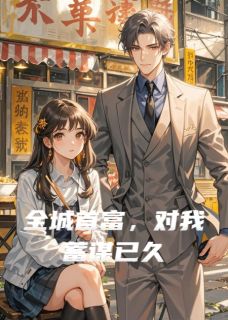 陆景琛顾逸风小说 全城首富，对我蓄谋已久(陆景琛顾逸风)小说阅读