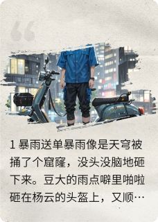 开局外卖员,反手召唤星际舰队