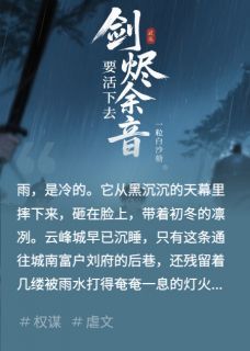 剑烬余音，要活下去