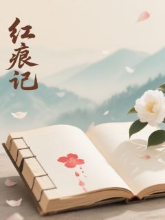 红痕记