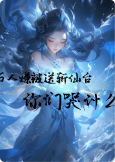 万人嫌被送斩仙台,你们哭什么