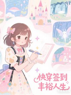 快穿签到丰裕人生