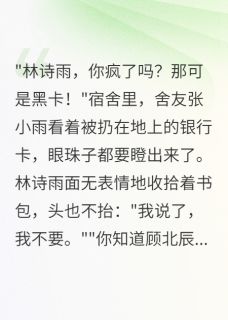 小说《清纯女拒收千万,总裁痴等不悔》林诗雨顾北辰全文免费阅读