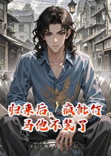 周屹安魏强小说 《归来后,疯批竹马他不装了》小说全文免费试读