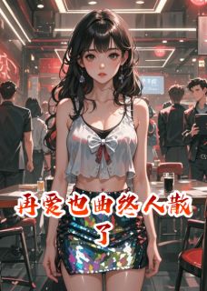 再爱也曲终人散了