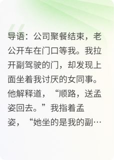 拒绝女同事蹭车后，老公要开除我