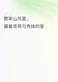 那年山风里，藏着贤哥与秀妹的情