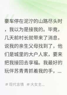 《假千金盗走我的人生后,报应来了》小说章节目录精彩试读 苏念苏晴晴沈舟小说全文