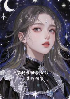 穿越女被负心后，果断回家