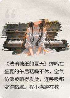 玻璃糖纸的夏天