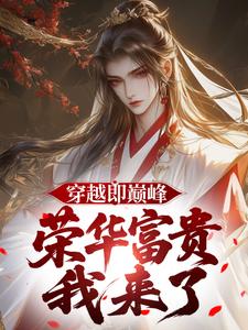 穿越即巅峰,荣华富贵我来了