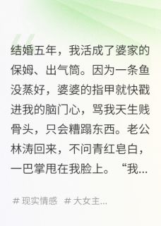 《学乖后,我把公婆送进了养老院》林涛张兰全文精彩试读