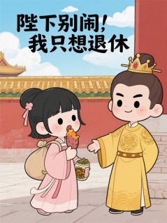 陛下别闹,我只想退休