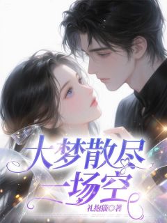 大梦散尽一场空