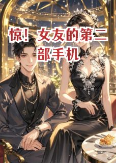 惊!女友的第二部手机