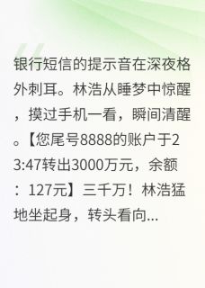 《老婆假装穷人骗我三年》林浩苏雨晴苏梦全文免费试读