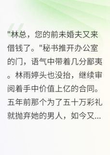 《未婚妻成首富后我只剩三个月》萧逸林雨婷全文精彩章节列表试读