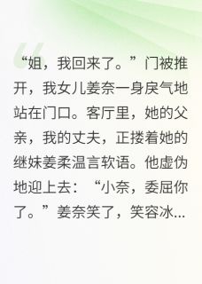 老公用私生女换我女儿,我看见了章节 老公用私生女换我女儿,我看见了小说目录阅读