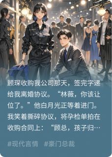 被收购后,霸总跪求我生继承人