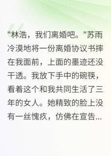 为救出轨妻子我暴露千亿总裁身份免费试读 苏雨林浩小说章节目录