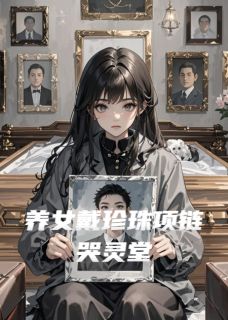 养女戴珍珠项链哭灵堂