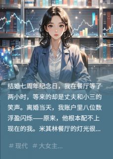 纪念日，我在餐厅见到他搂着小三刘学斌赵敏盛远科全部章节目录