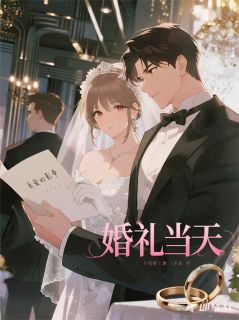 《婚礼当天,我亲手将未婚夫送走》秦峥秦屿林薇薇章节免费试读