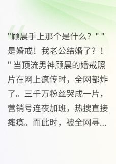 林浅顾晨 顶流官宣后我晒出豪门结婚证完结版在线阅读