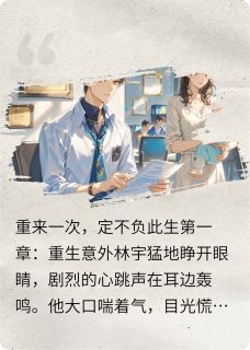 重来一次,定不负此生