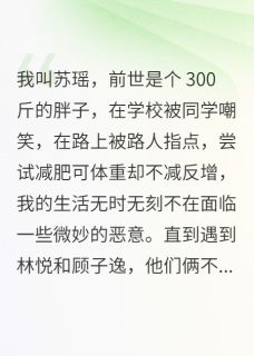 重生后，闺蜜和渣男纷纷后悔了