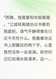 重生后我爽快签字假离婚协议书江城林悦全部章节目录