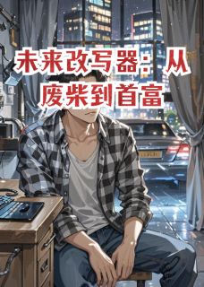 未来改写器:从废柴到首富