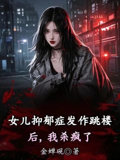 女儿抑郁症发作跳楼后,我杀疯了