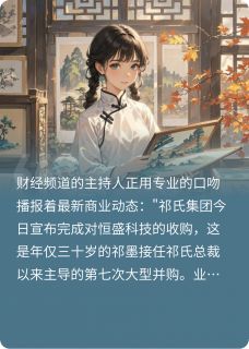 祁总,你的小娇妻又掉马了