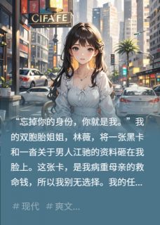 江驰谢寻林薇bys文熙 疯批前夫追错妻章节目录